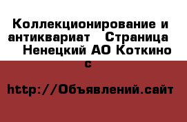  Коллекционирование и антиквариат - Страница 7 . Ненецкий АО,Коткино с.